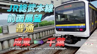 【JR総武本線前面展望動画】《普通》成東 → 千葉/【The front view of Sōbu Line, Japan】《Local》 Narutō → Chiba