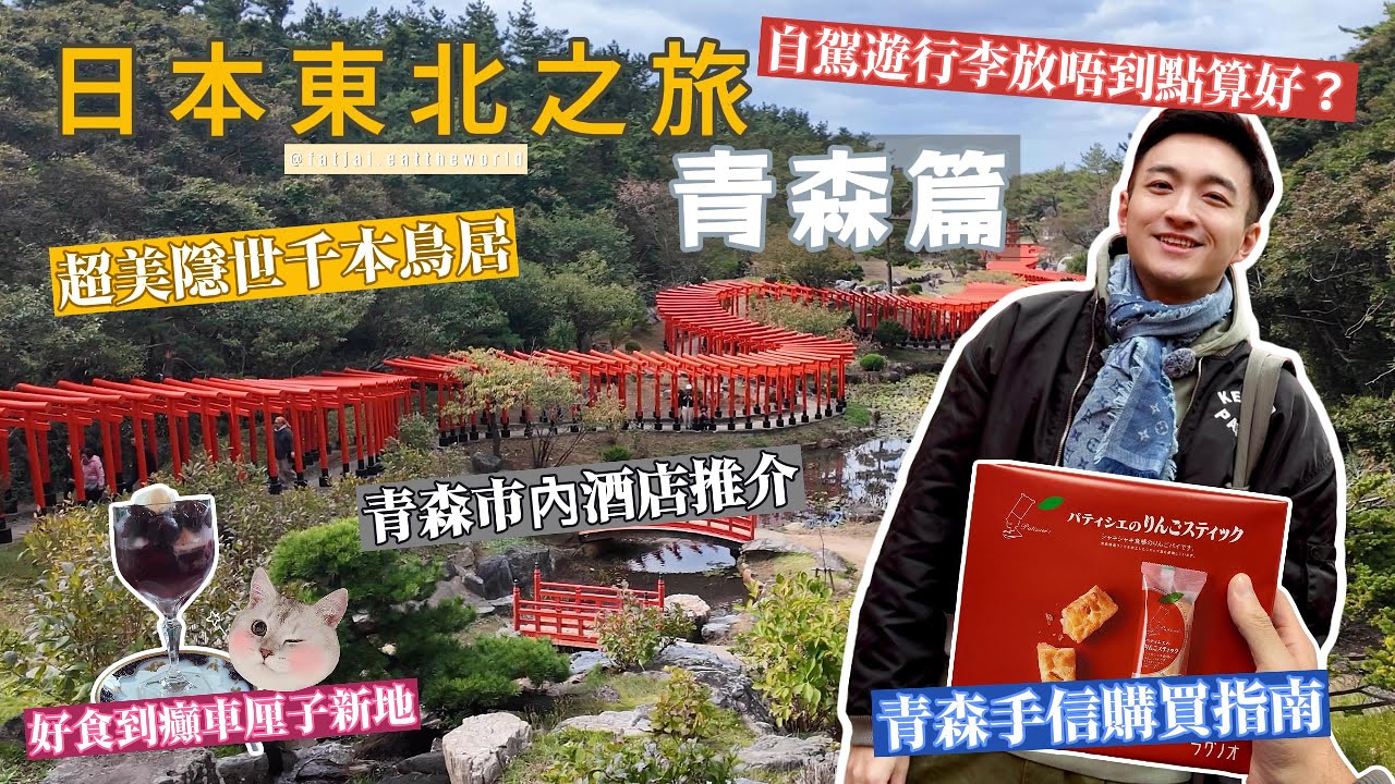 日本🇯🇵東北之旅 - 『青森』 | 絕美隱世千本鳥居 | 弘前公園超好食車厘子新地 | 青森手信購買指南 | 青森市酒店推介 | 8人車行李容量測試