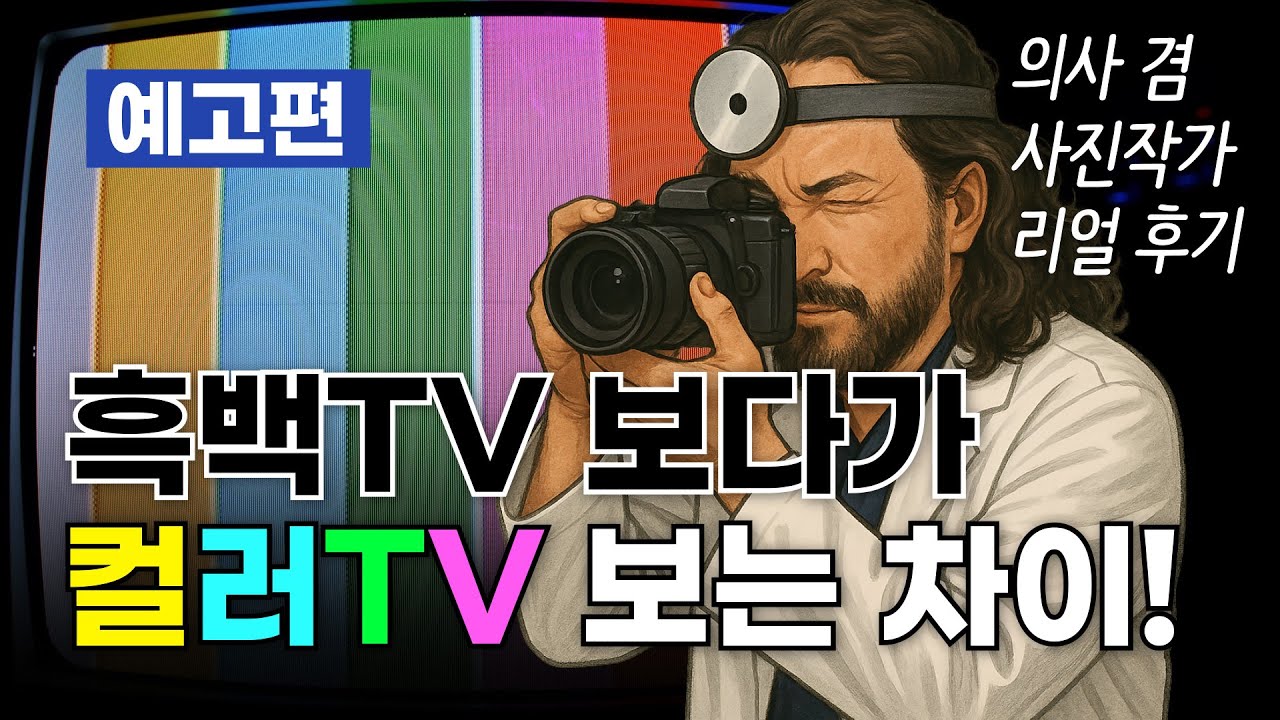 [愛利優眼科診所] #雷射術後 #白內障手術分享 | 醫生兼攝影師：「黑白電視和彩色電視之間的差別。」