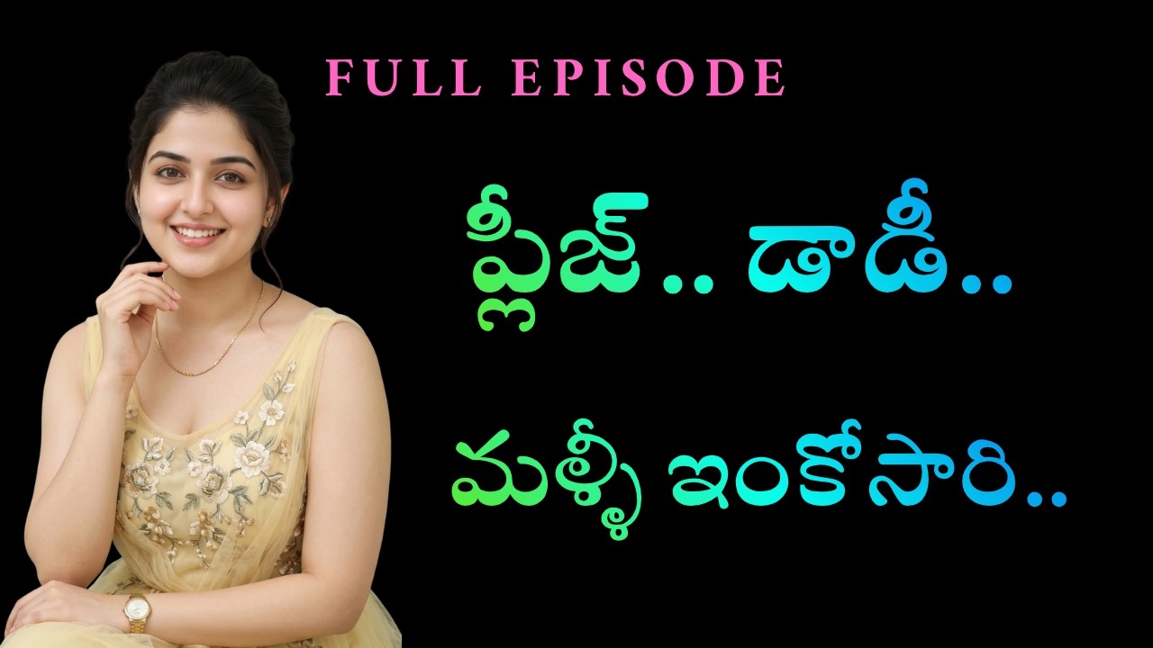 ప్లీజ్.. డాడీ మళ్ళీ ఇంకోసారి.. Full Episode || Telugu romantic stories by South indian stories