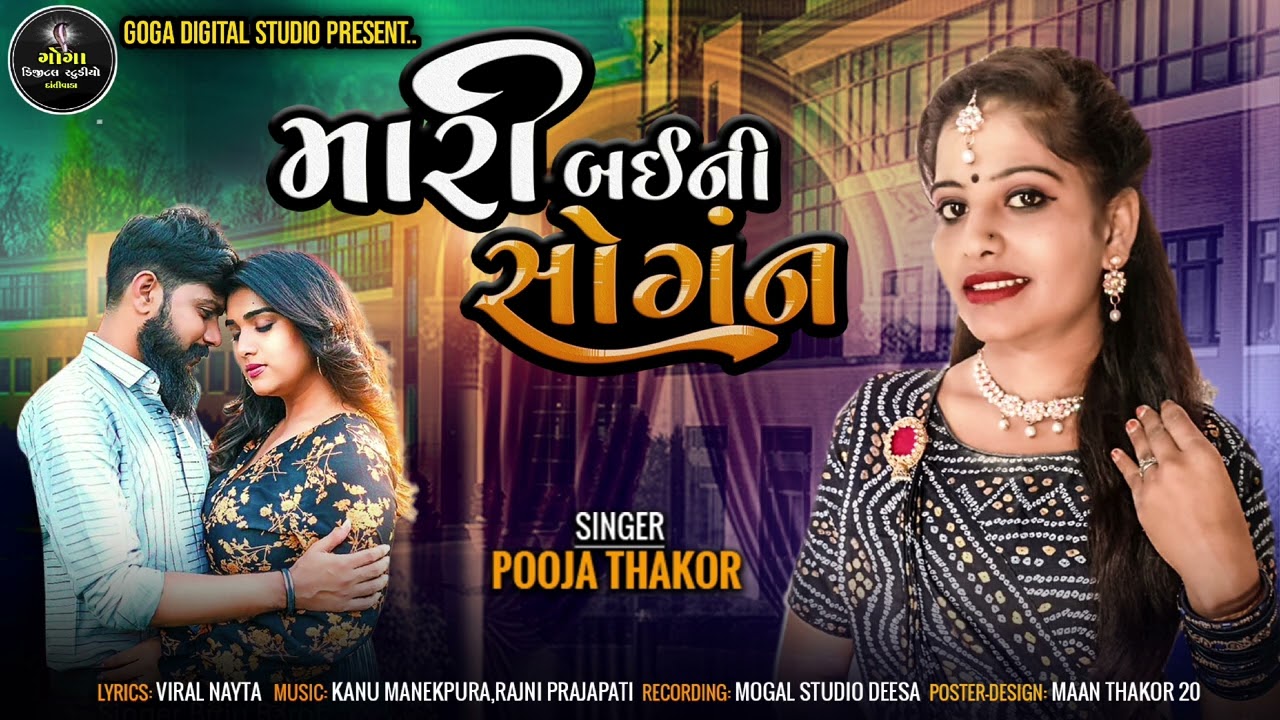 મારી બઈની સોગન || New Gujarati Song 2025 || Pooja Thakor New Gujarati Song 2025
