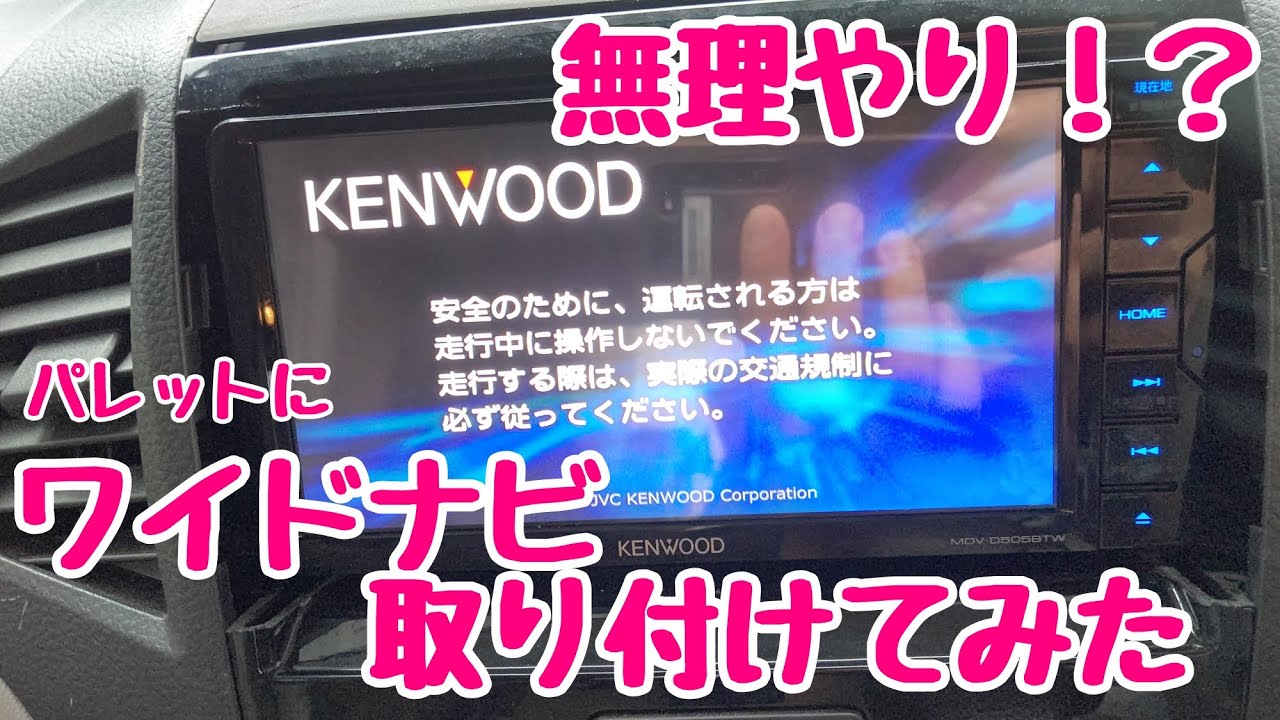 【無理やり！？】パレットにワイドナビを取り付けてみた