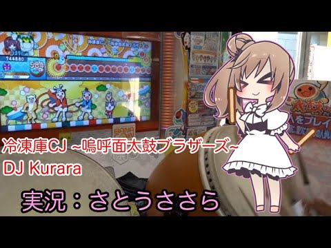 【Cevio実況】冷凍庫CJ ~嗚呼面太鼓ブラザーズ~に挑戦！【太鼓の達人】