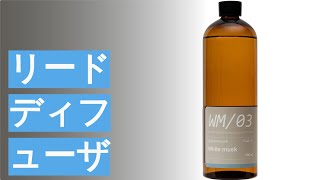 リードディフューザーと使い方のおすすめ人気ランキング19選