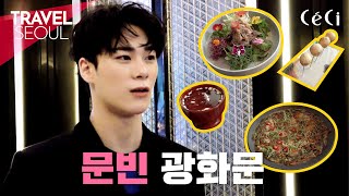 (ENG CC)문빈을 사로잡은 원픽 한국 음식? [트래블 서울] 문빈 광화문 편 I TRAVEL SEOUL MOONBIN GWANGHWAMUN, KOREAN FOOD, ASTRO