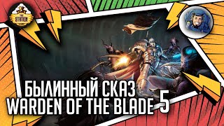 WARDEN OF THE BLADE | Былинный сказ | Часть 5 | Warhammer 40000