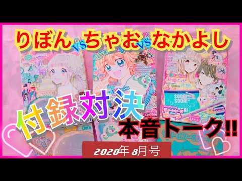 8月号付録】りぼん ❤️ちゃお❤️なかよし ❤️本音付録紹介