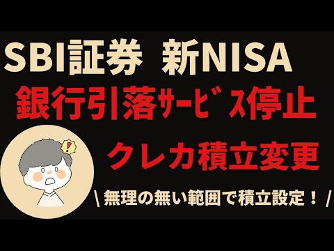 【SBI証券】クレカ積立変更方法と銀行引落サービスの利用停止方法を解説！それぞれの積立タイミングに注意！