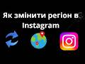 Як змінити регіон в Instagram – Повний гайд