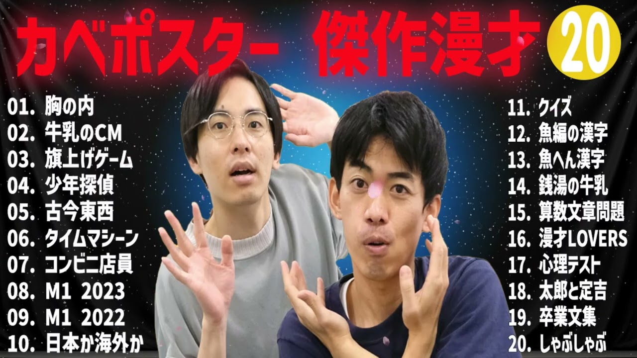 カベポスター傑作漫才+コント#20【睡眠用・作業用・ドライブ・高音質BGM聞き流し】（概要欄タイムスタンプ有り）