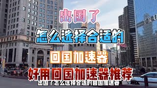 出国了怎么选择合适的回国加速器！好用的回国加速器推荐！海外如何追剧听歌玩游戏？#回国加速器 #留学生 #好物分享 #海外华人 #国内 #电视剧 #游戏