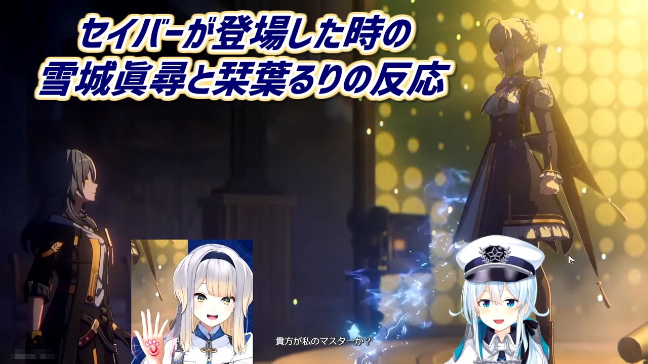 【崩壊：スターレイル】セイバーが登場した時の雪城眞尋と栞葉るりの反応【にじさんじ切り抜き】