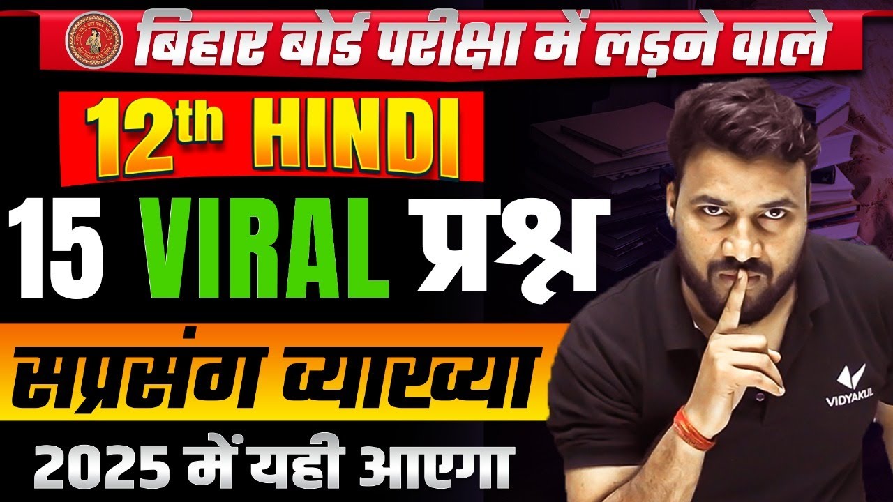 हिन्दी सप्रसंग व्याख्या | Class 12 Hindi 15 Viral Question | Bihar Board 12th Hindi Exam 2025