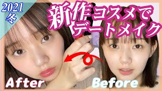 【デートメイク】2021年冬の新作コスメで可愛くなる方法教えちゃいます！【モテメイク】