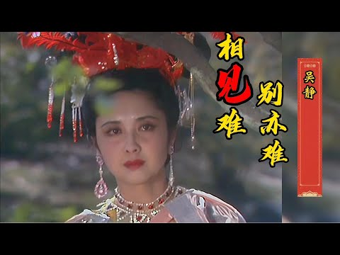 原唱吴静《相见难别亦难》，《西游记》经典插曲，歌声悠扬感人！【岭枫音乐】