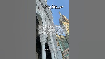 سورة الأعراف ٢٧ #قرآن_كريم #قران #قرآن #quran #اكسبلور #قرأن #قران_كريم
