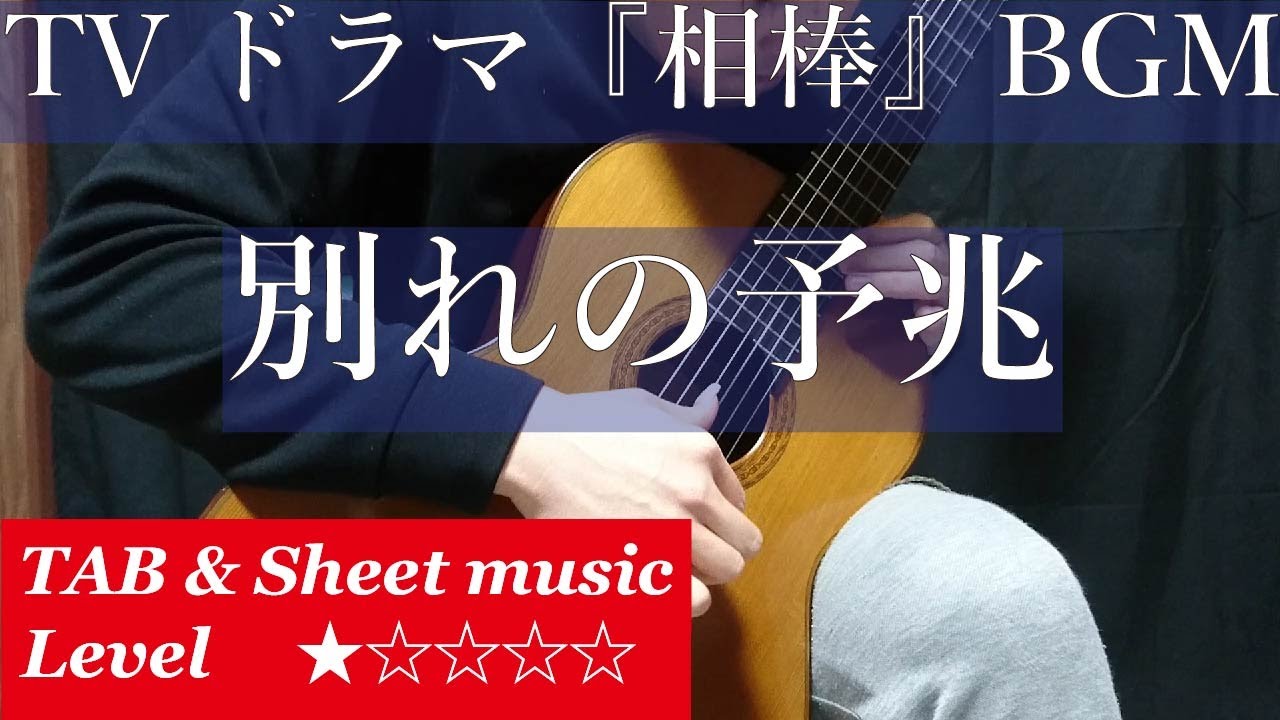 AIBOU: Tokyo Detective Duo - Wakare no Yocho : Classical Guitar