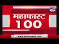 MahaFast News 100 | महाफास्ट न्यूज 100 | 5 : 30 PM | 23 April 2021-TV9