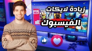 زيادة لايكات فيسبوك حقيقيين 2023 💯 رشق لايكات فيسبوك عربيه من اختيارك facebook screenshot 3