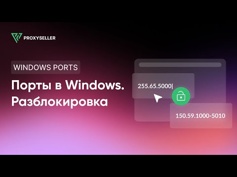 Как разблокировать порты
