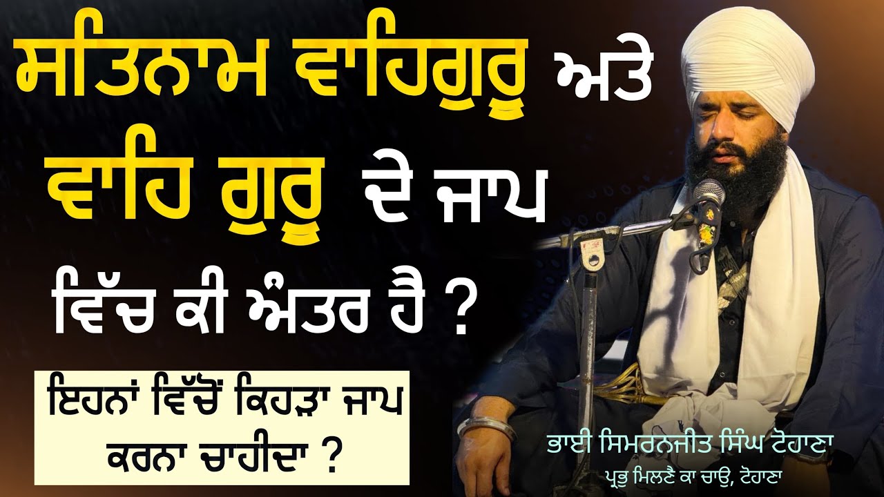 Satnam waheguru ate wah guru de jaap wich ki anter hai ? Pmkc Tohana | Akath katha |
