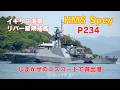HMS Spey P234 しまかぜのエスコートで呉を出港 イギリス海軍リバー型哨戒艦 British Royal Navy River-class offshore patrol vessel