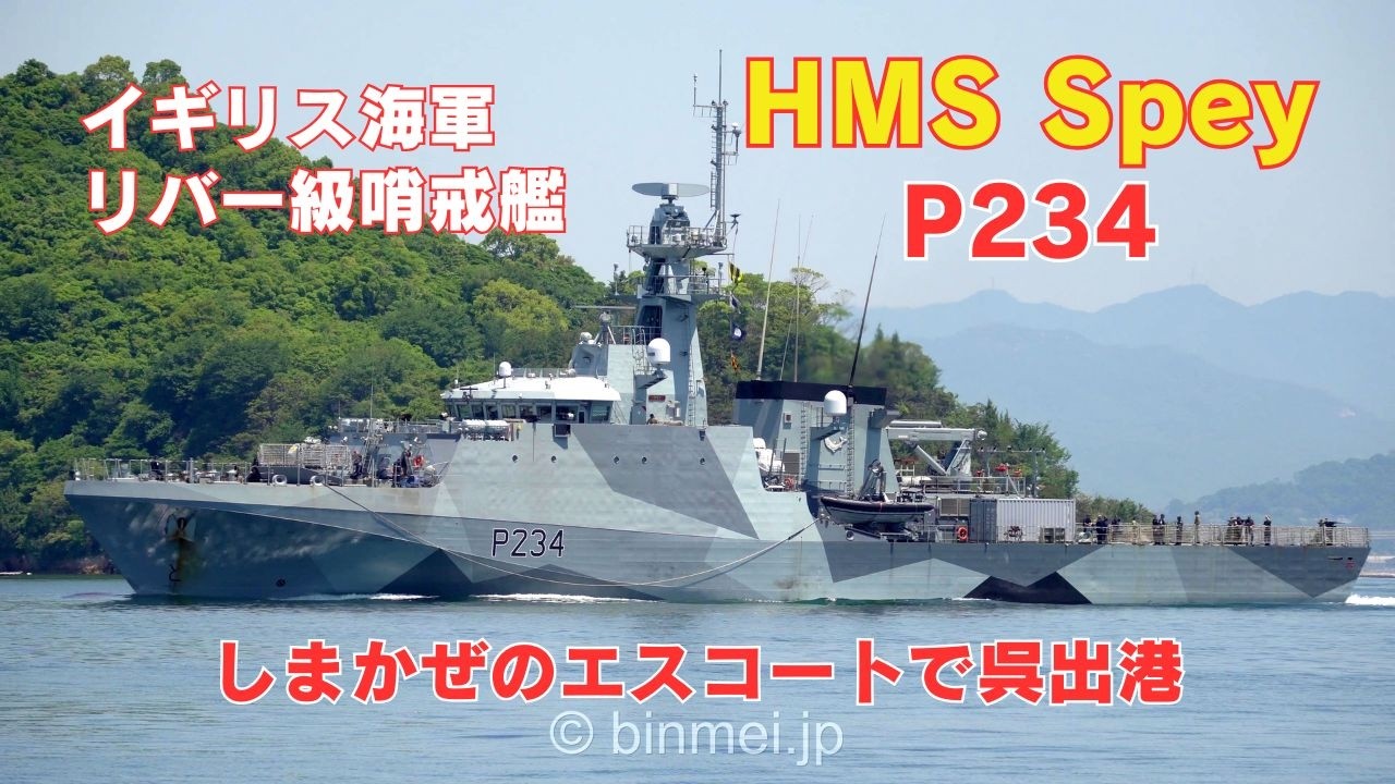 HMS Spey P234 しまかぜのエスコートで呉を出港 イギリス海軍リバー型