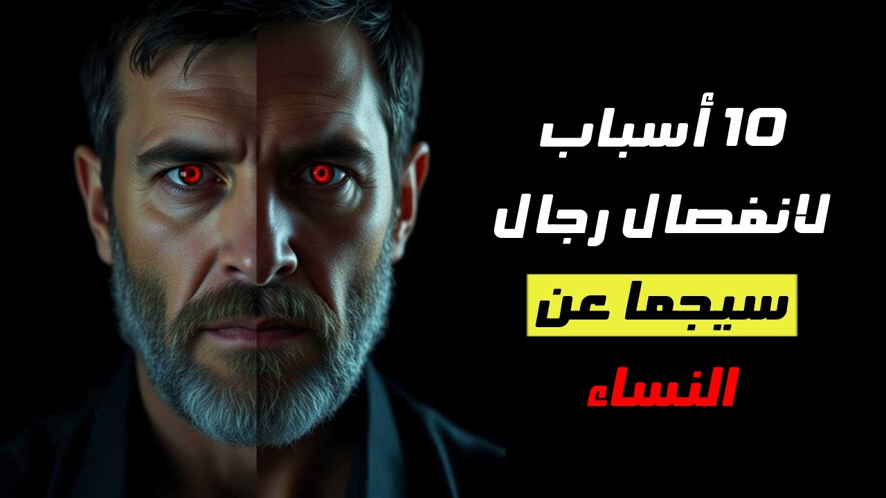 لماذا رجال سيجما لا يثقون بأحد؟ ١٠ أسرار صادمًة عن شخصيتهم النادرة (ستندم إذا تجاهلتها!)