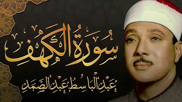 سورة الكهف تضيء للمؤمن بين الجمعتين وتعصمه من فتنه الدجال للشيخ عبد الباسط عبد الصمد #الكهف