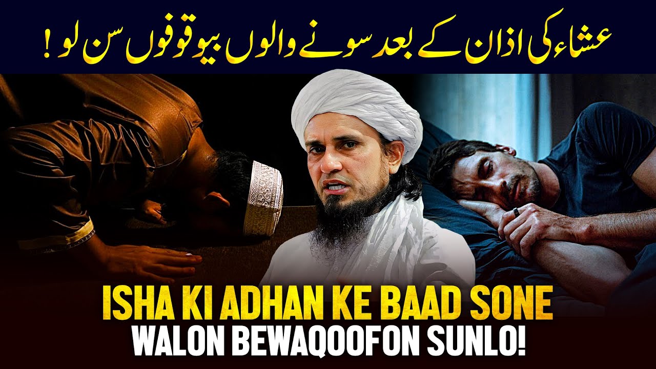isha-ki-azan-ke-baad-sone-walo-bewakoofo-sunlo-ask-mufti-tariq