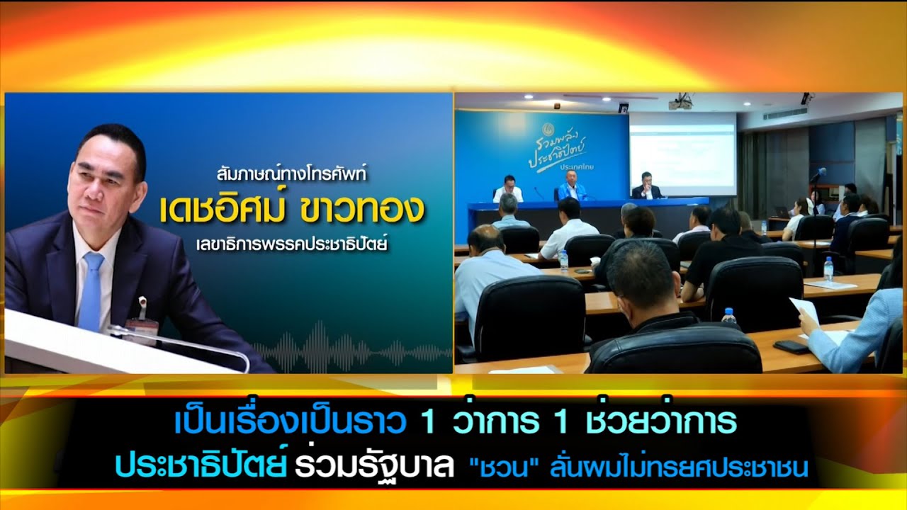 ปชป.ร่วมรัฐบาล เป็นเรื่องเป็นราว 1 ว่าการ 1 ช่วยว่าการ  "ชวน" ลั่นแม้อยู่คนเดียวก็จะอยู่