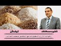 فوائد الارز و النشويات الدكتور محمد الفايد