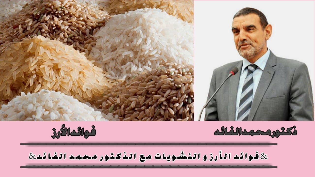 فوائد الارز و النشويات الدكتور محمد الفايد