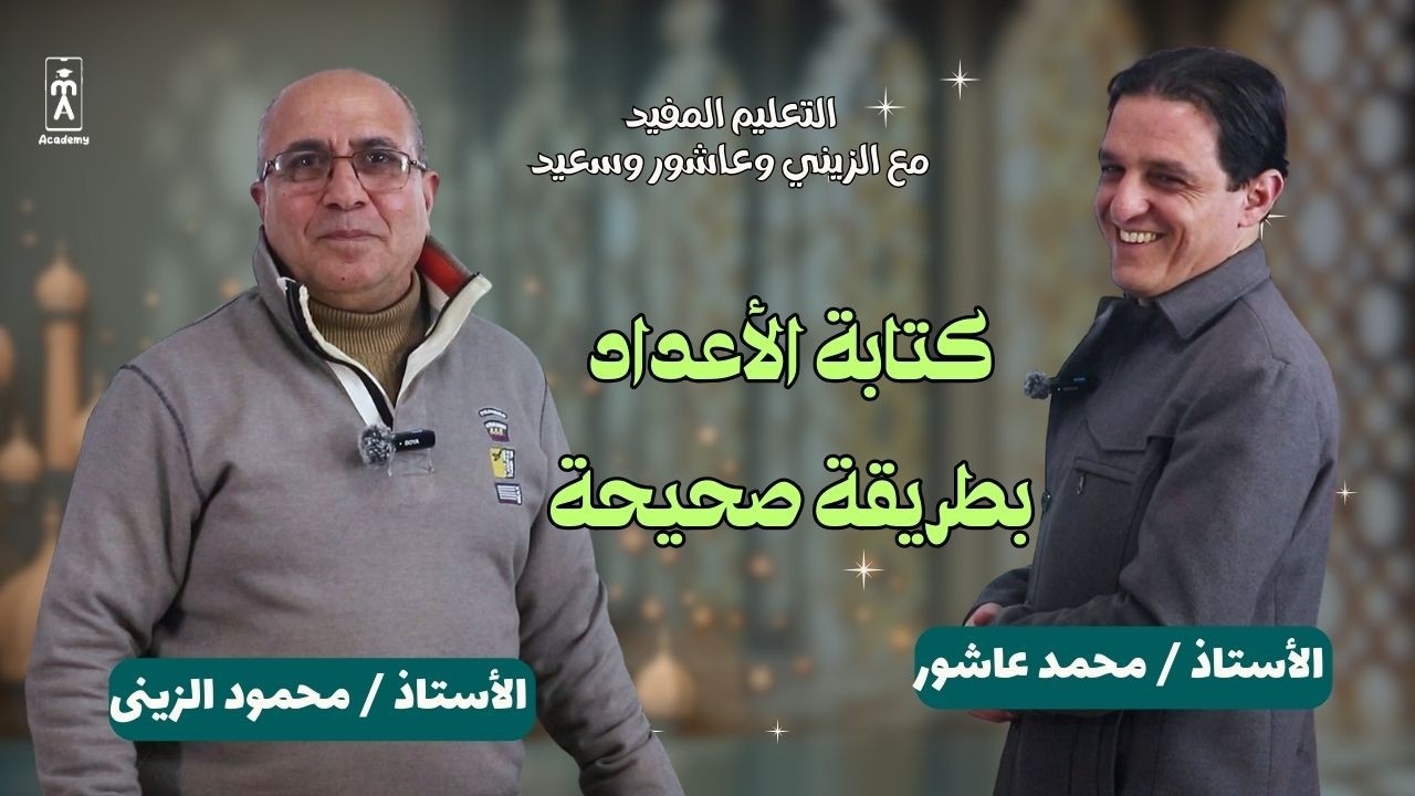 اللغة العربية للثانوية العامة | كتابة الأعداد بطريقة صحيحة !!