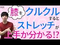 膝をクルクルするとストレッチ上手かどうか分かる!?【第21話】