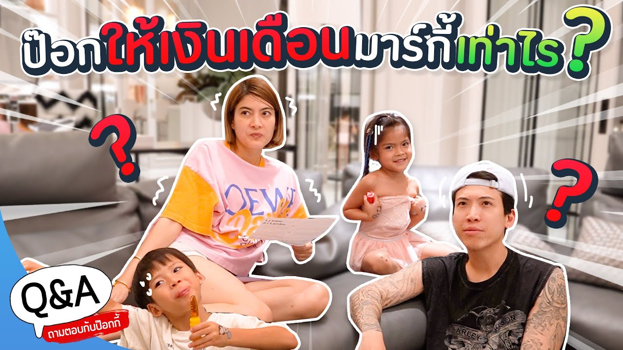 ป๊อกให้เงินเดือนมาร์กี้เท่าไหร่? | Q&A ถามตอบกับป๊อกกี้