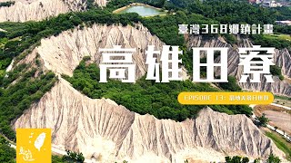 高雄田寮 • 惡地美景 | 月世界 • 一線天 • 石頭廟【一分鐘遊臺灣 #13】