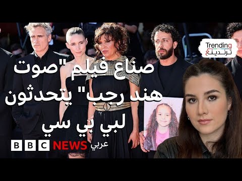 صناع فيلم صوت هند رجب يتحدثون لبي بي سي بعد الإشادة العالمية بالعمل