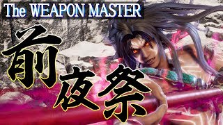 【ソウルキャリバー6】公式大会「The WEAPON MASTAR」前夜祭ィイイ！
