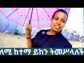 ለሚን ላሥጎብኛችሁ ቤተሠብ እሥከመጨረሻ ተከተሉኝ