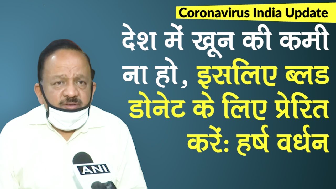 Coronavirus India Update: देश में Blood की कमी ना हो इसलिए Blood Donate करें: Harsh Vardhan