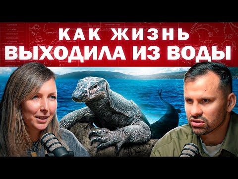 Как жизнь выходила из ВОДЫ на СУШУ? Человечество это рыбы. Эволюция. Земля. Выход на сушу