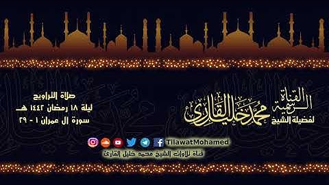 الشيخ محمد خليل القارئ | تراويح الليلة الثامنة عشر | سورة آل عمران 1 - 29 | تلاوات عام 1442 هـ