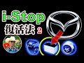 i-Stop復活法（改定版） / バッテリー交換で忘れちゃいけないこと