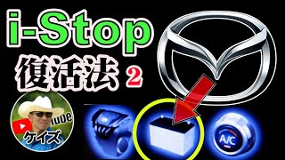 i-Stop復活法（改定版） / バッテリー交換で忘れちゃいけないこと
