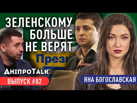 Зеленскому больше не верят | ДніпроTalk | Яна Богославская