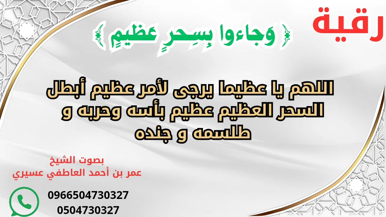 رقية:(وجاءوا بسحر عظيم)اللهم يا عظيما يرجى لأمر عظيم أبطل السحر العظيم؛عظيم بأسه وحربه و طلسمه وجنده