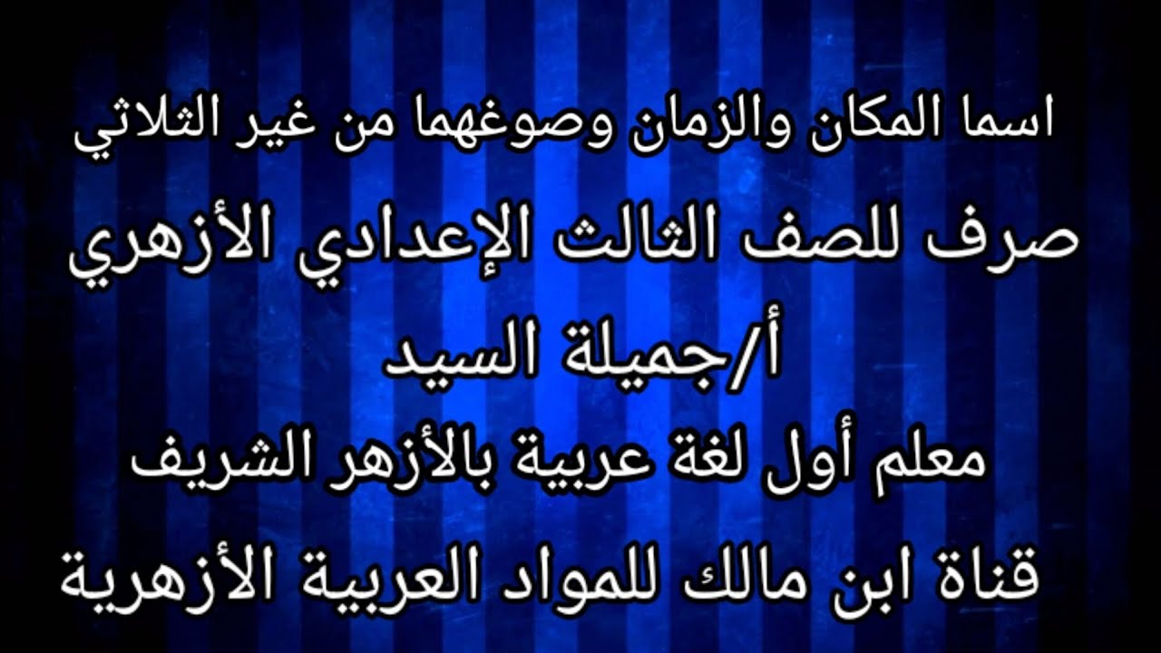 صوغ اسمى المكان والزمان من غير الثلاثى/صرف تالته إعدادى أزهر/أ.جميلة السيد