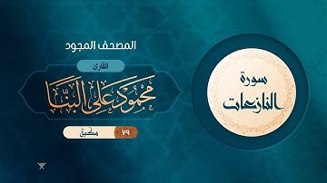 سورة النازعات { المصحف المجود } {{79}} القارئ محمود على البنا