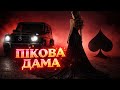 ПІКОВА ДАМА ХІТ 2026 